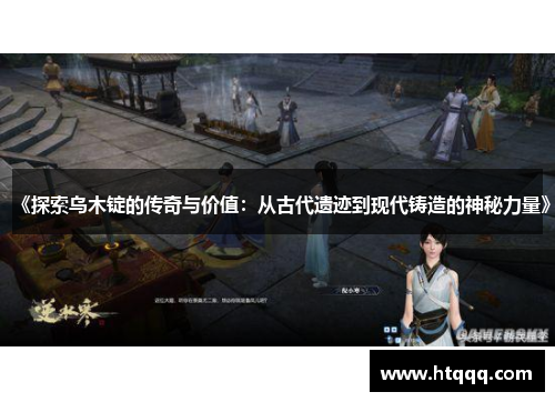 《探索乌木锭的传奇与价值：从古代遗迹到现代铸造的神秘力量》