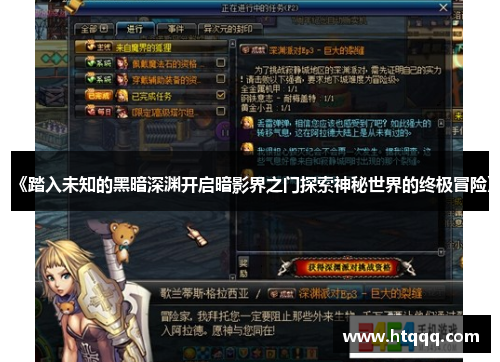 《踏入未知的黑暗深渊开启暗影界之门探索神秘世界的终极冒险》