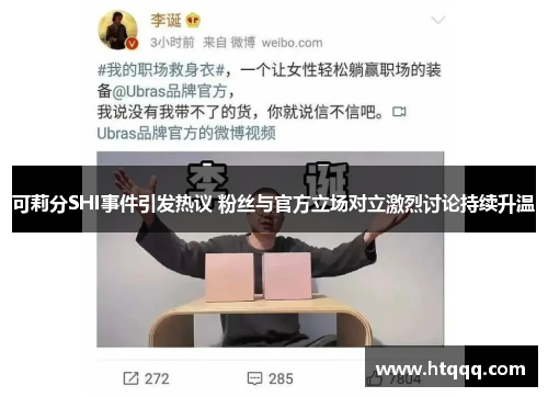 可莉分SHI事件引发热议 粉丝与官方立场对立激烈讨论持续升温