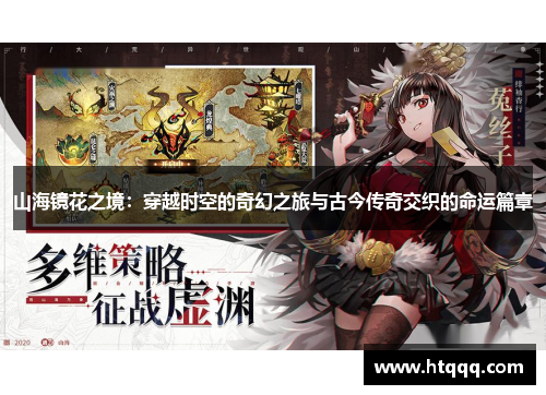 山海镜花之境：穿越时空的奇幻之旅与古今传奇交织的命运篇章