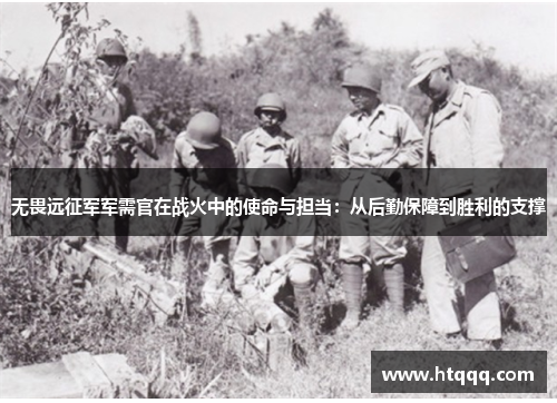 无畏远征军军需官在战火中的使命与担当：从后勤保障到胜利的支撑