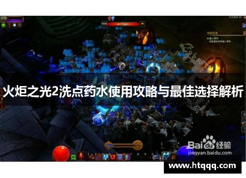 火炬之光2洗点药水使用攻略与最佳选择解析
