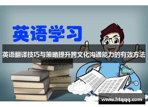 英语翻译技巧与策略提升跨文化沟通能力的有效方法