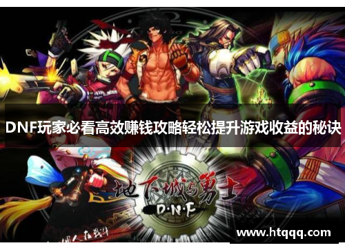 DNF玩家必看高效赚钱攻略轻松提升游戏收益的秘诀