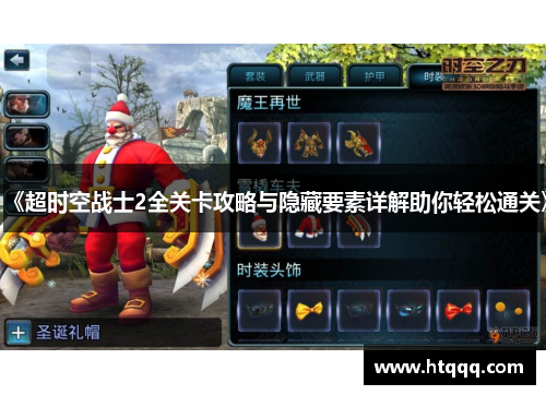 《超时空战士2全关卡攻略与隐藏要素详解助你轻松通关》