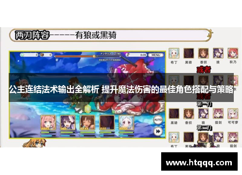 公主连结法术输出全解析 提升魔法伤害的最佳角色搭配与策略