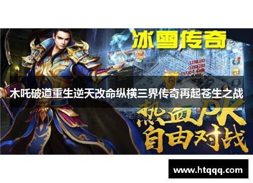 木吒破道重生逆天改命纵横三界传奇再起苍生之战