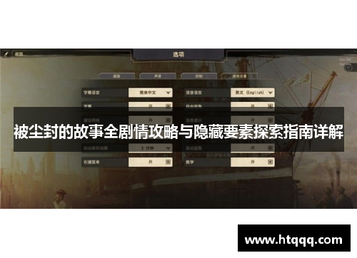 被尘封的故事全剧情攻略与隐藏要素探索指南详解