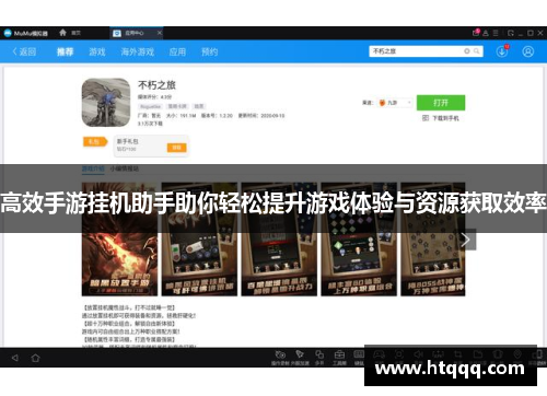 高效手游挂机助手助你轻松提升游戏体验与资源获取效率