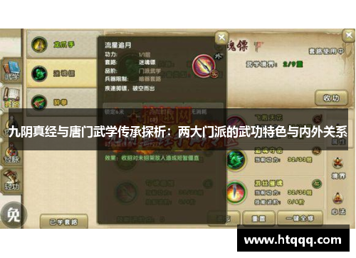 九阴真经与唐门武学传承探析：两大门派的武功特色与内外关系