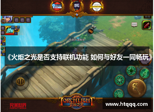 《火炬之光是否支持联机功能 如何与好友一同畅玩》