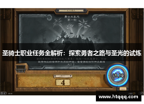 圣骑士职业任务全解析：探索勇者之路与圣光的试炼
