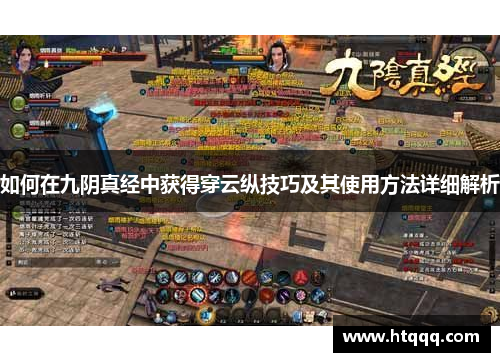如何在九阴真经中获得穿云纵技巧及其使用方法详细解析