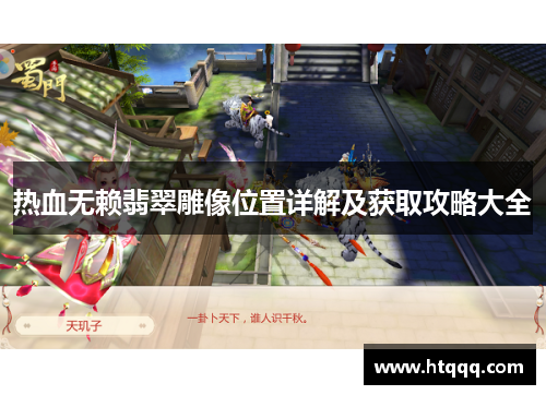 热血无赖翡翠雕像位置详解及获取攻略大全