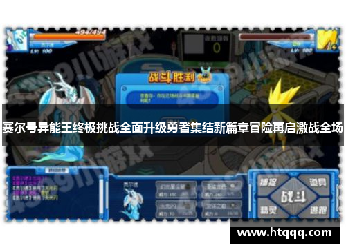 赛尔号异能王终极挑战全面升级勇者集结新篇章冒险再启激战全场