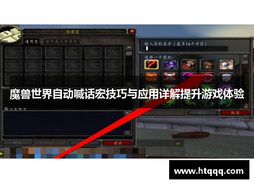 魔兽世界自动喊话宏技巧与应用详解提升游戏体验