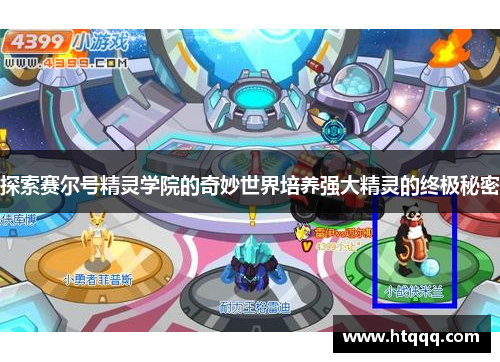 探索赛尔号精灵学院的奇妙世界培养强大精灵的终极秘密