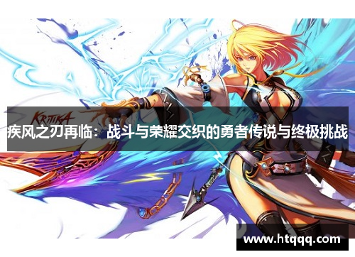 疾风之刃再临：战斗与荣耀交织的勇者传说与终极挑战