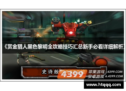 《赏金猎人黑色黎明全攻略技巧汇总新手必看详细解析》