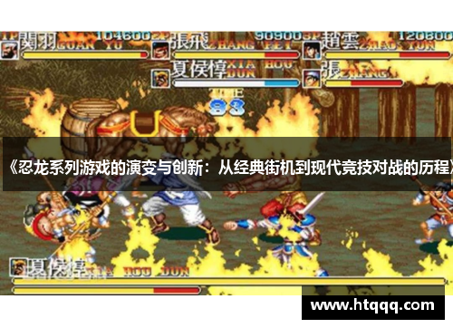 《忍龙系列游戏的演变与创新：从经典街机到现代竞技对战的历程》