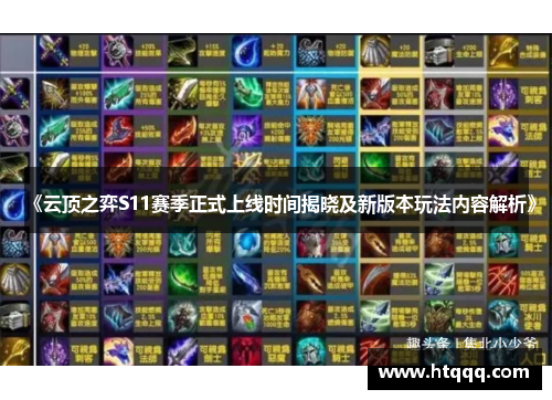 《云顶之弈S11赛季正式上线时间揭晓及新版本玩法内容解析》