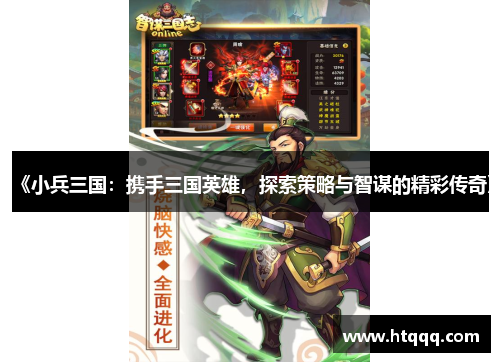 《小兵三国：携手三国英雄，探索策略与智谋的精彩传奇》