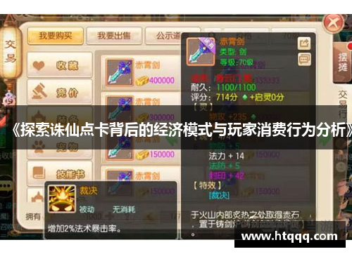 《探索诛仙点卡背后的经济模式与玩家消费行为分析》