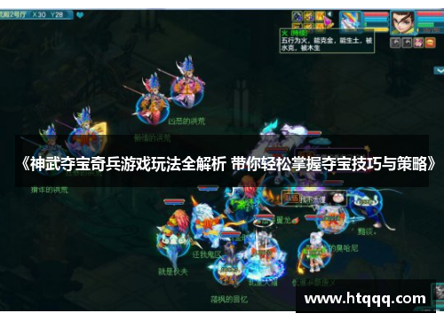 《神武夺宝奇兵游戏玩法全解析 带你轻松掌握夺宝技巧与策略》