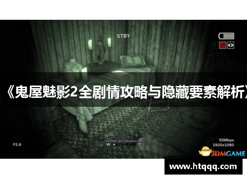 《鬼屋魅影2全剧情攻略与隐藏要素解析》