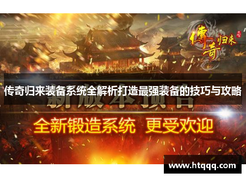 传奇归来装备系统全解析打造最强装备的技巧与攻略