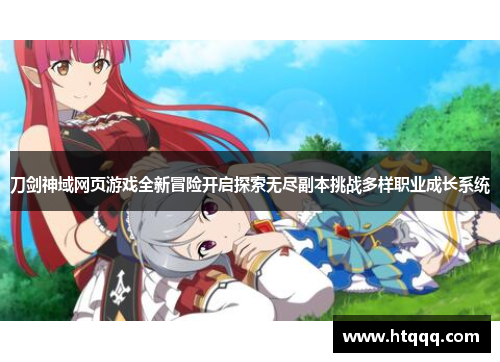 刀剑神域网页游戏全新冒险开启探索无尽副本挑战多样职业成长系统