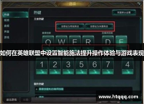 如何在英雄联盟中设置智能施法提升操作体验与游戏表现