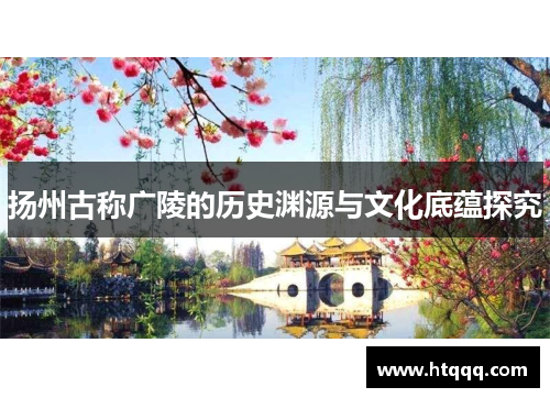 扬州古称广陵的历史渊源与文化底蕴探究
