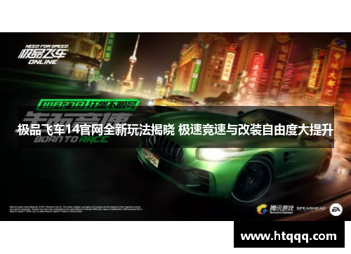 极品飞车14官网全新玩法揭晓 极速竞速与改装自由度大提升