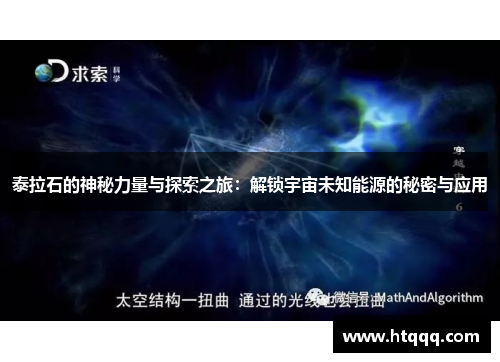 泰拉石的神秘力量与探索之旅：解锁宇宙未知能源的秘密与应用