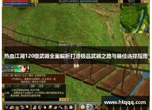 热血江湖120级武器全面解析打造极品武器之路与最佳选择指南