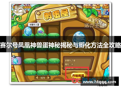 赛尔号凤凰神兽蛋神秘揭秘与孵化方法全攻略