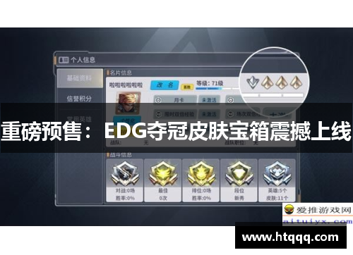 重磅预售：EDG夺冠皮肤宝箱震撼上线