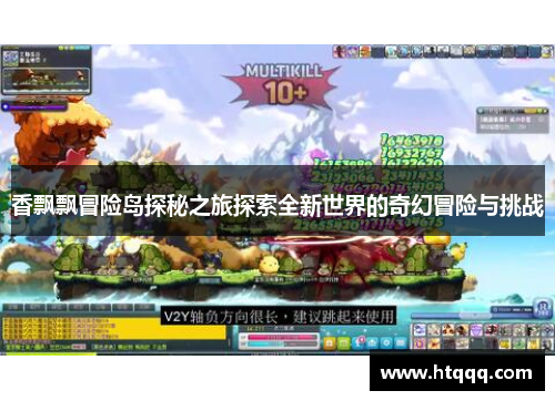 香飘飘冒险岛探秘之旅探索全新世界的奇幻冒险与挑战