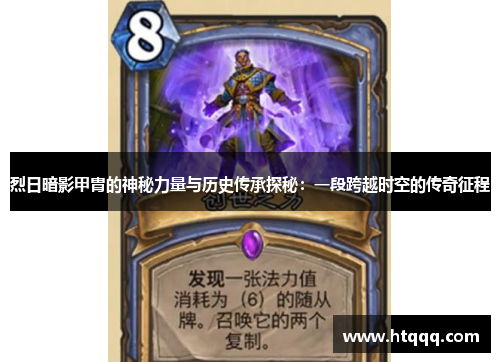 烈日暗影甲胄的神秘力量与历史传承探秘：一段跨越时空的传奇征程