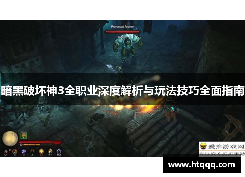 暗黑破坏神3全职业深度解析与玩法技巧全面指南