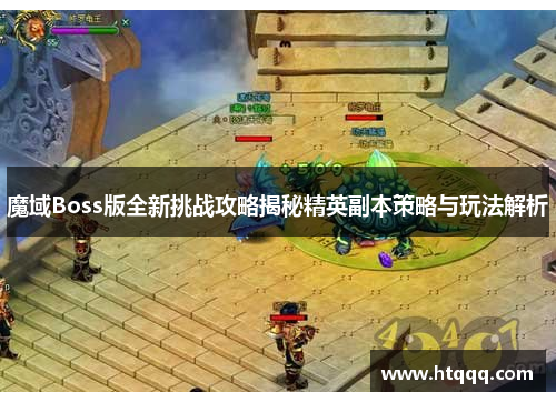 魔域Boss版全新挑战攻略揭秘精英副本策略与玩法解析