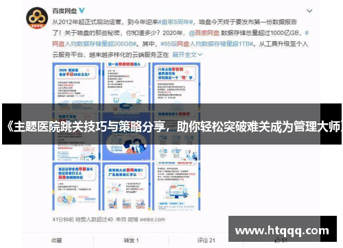 《主题医院跳关技巧与策略分享，助你轻松突破难关成为管理大师》