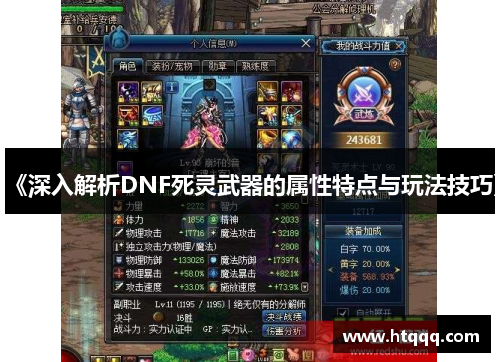 《深入解析DNF死灵武器的属性特点与玩法技巧》