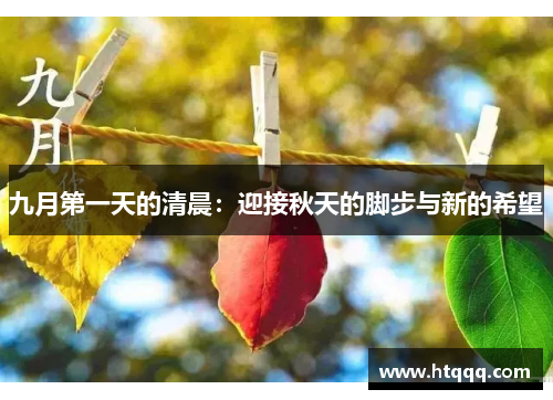九月第一天的清晨：迎接秋天的脚步与新的希望