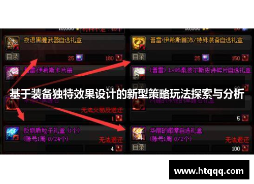 基于装备独特效果设计的新型策略玩法探索与分析
