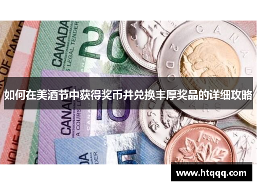 如何在美酒节中获得奖币并兑换丰厚奖品的详细攻略
