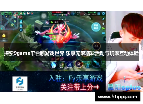 探索9game平台新游戏世界 乐享无限精彩活动与玩家互动体验