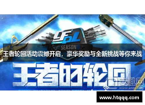 王者轮回活动震撼开启，豪华奖励与全新挑战等你来战
