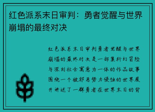 红色派系末日审判：勇者觉醒与世界崩塌的最终对决